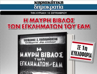 Αυτή την Κυριακή η «δημοκρατία» παρουσιάζει: Η μαύρη βίβλος των εγκλημάτων του ΕΑΜ 